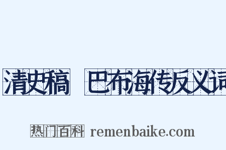 清史稿·巴布海传反义词是什么意思的图片